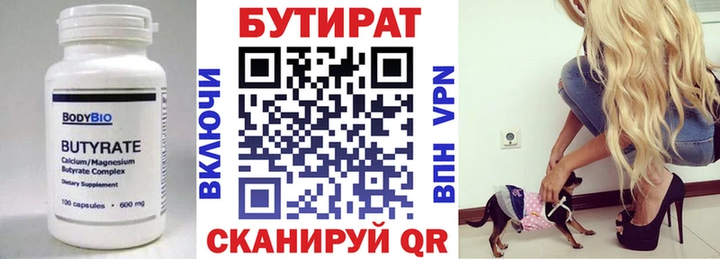 БУТИРАТ Butirat  Солнечногорск 